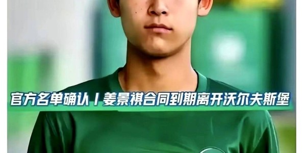 足球小将姜景祺赢了官司却丢了饭碗？16岁留洋天才离开德甲